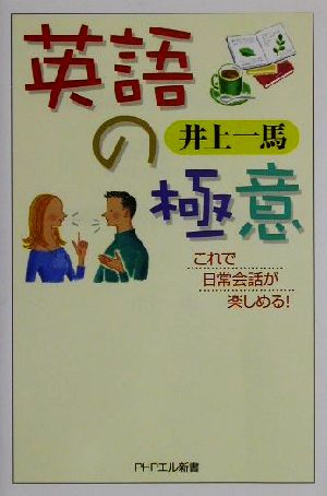 英語の極意 これで日常会話が楽しめる！ PHPエル新書