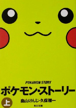 ポケモン・ストーリー(上) 角川文庫 中古本・書籍 | ブックオフ公式 