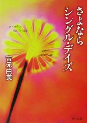 さらならシングル・デイズ 角川文庫