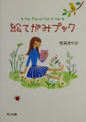 絵てがみブック 角川文庫