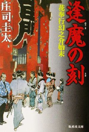 逢魔の刻 花奉行幻之介始末 集英社文庫