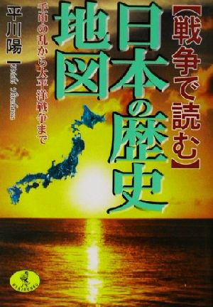 戦争で読む日本の歴史地図 壬申の乱から太平洋戦争まで ワニ文庫