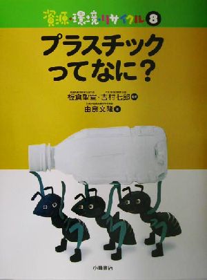 資源・環境・リサイクル(8) プラスチックってなに？