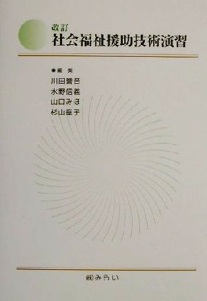 改訂 社会福祉援助技術演習