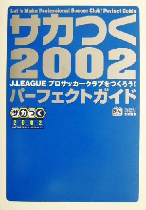 サカつく2002パーフェクトガイド J.LEAGUEプロサッカークラブをつくろう！