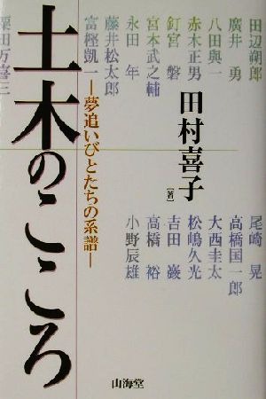 土木のこころ 夢追いびとたちの系譜