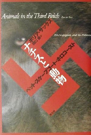 ナチスと動物 ペット・スケープゴート・ホロコースト