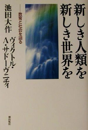 新しき人類を新しき世界を 教育と社会を語る