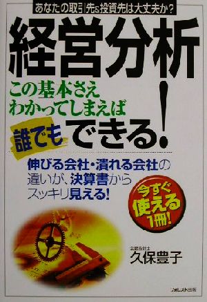 経営分析 この基本さえわかってしまえば誰でもできる！