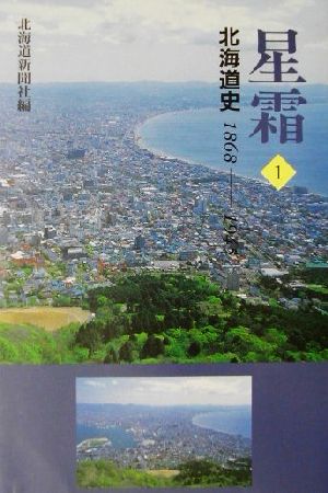 星霜(1) 北海道史 1868-1945-北海道史1868-1945