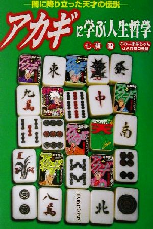 アカギに学ぶ人生哲学 闇に降り立った天才の伝説