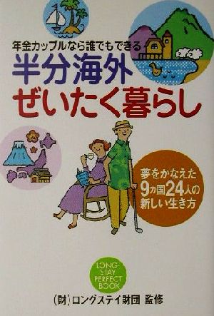 半分海外ぜいたく暮らし 年金カップルなら誰でもできる 夢をかなえた9カ国24人の新しい生き方