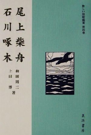 尾上柴舟・石川啄木 新しい短歌鑑賞第4巻