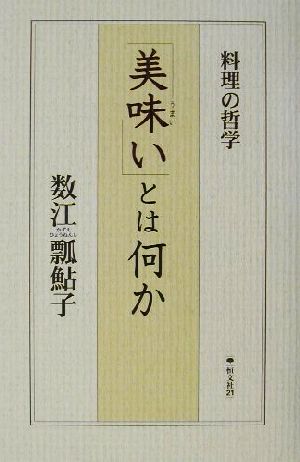 美味いとは何か 料理の哲学