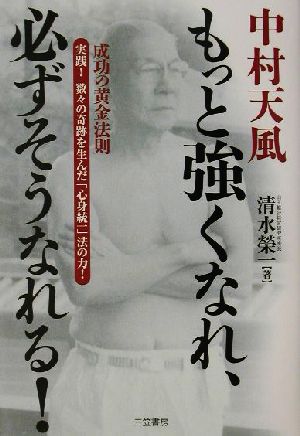 中村天風 もっと強くなれ、必ずそうなれる！ 実践！数々の奇跡を生んだ「心身統一」法の力！