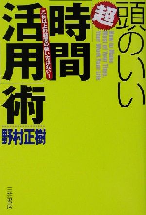 頭のいい超「時間活用」術これ以上の時間の使い方はない！