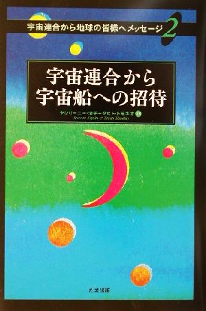 宇宙連合から宇宙船への招待 宇宙連合から地球の皆様へメッセージ2