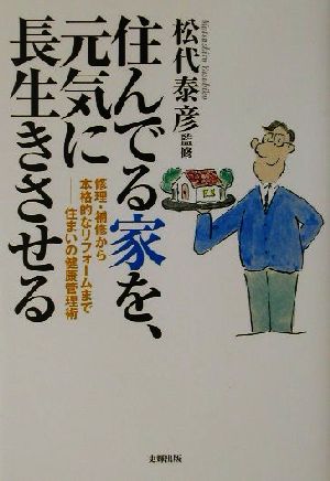 住んでる家を、元気に長生きさせる 修理・補修から本格的なリフォームまで 住まいの健康管理術