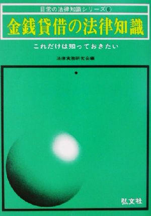 金銭貸借の法律知識 これだけは知っておきたい 日常の法律知識シリーズ6