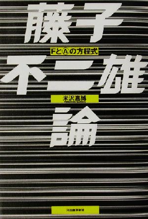 藤子不二雄論Fとの方程式