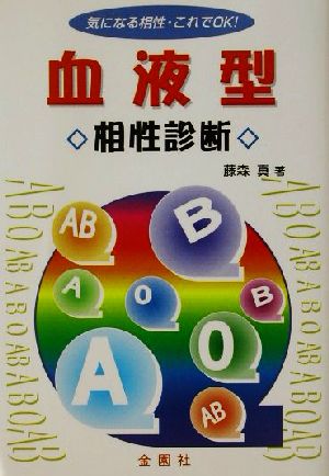 血液型・相性診断 気になる相性・これでOK！