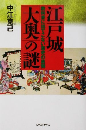 江戸城「大奥」の謎 教科書に出てこない歴史の裏側