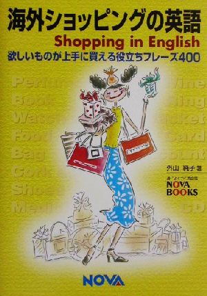 海外ショッピングの英語 欲しいものが上手に買える役立ちフレーズ400 NOVA BOOKS