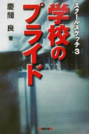 学校のプライド(3) スクールスケッチ スクールスケッチ3