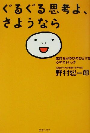 ぐるぐる思考よ、さようなら 気持ちがのびのびとする心のストレッチ