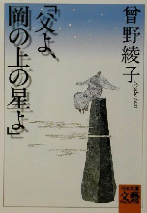 「父よ、岡の上の星よ」 河出文庫