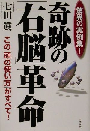 驚異の実例集！奇跡の「右脳」革命 驚異の実例集！ この「頭の使い方」がすべて！