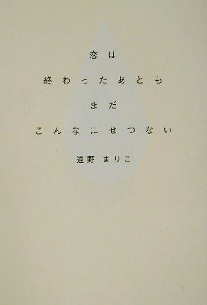 恋は終わったあともまだこんなにせつない