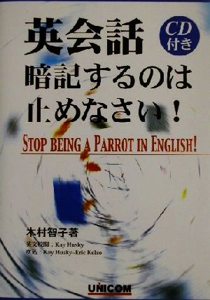 英会話。暗記するのは止めなさい！