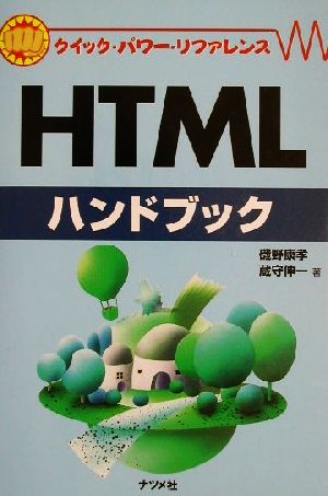 HTMLハンドブック クイック・パワー・リファレンス