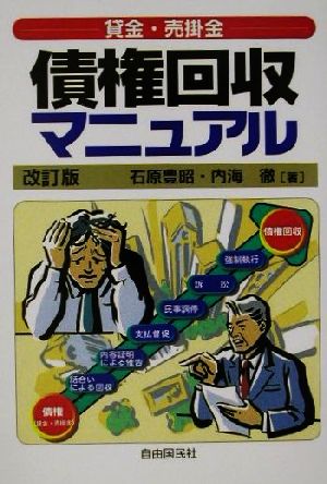 貸金・売掛金 債権回収マニュアル