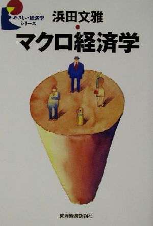 マクロ経済学 やさしい経済学シリーズ