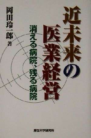 近未来の医業経営 消える病院、残る病院