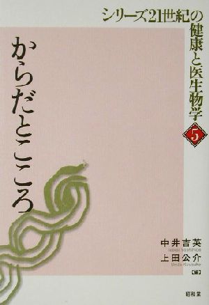 からだとこころ シリーズ21世紀の健康と医生物学5