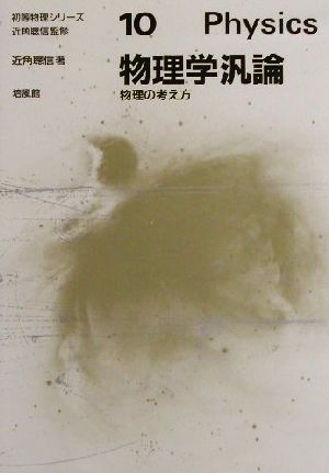 物理学汎論 物理の考え方 初等物理シリーズ10