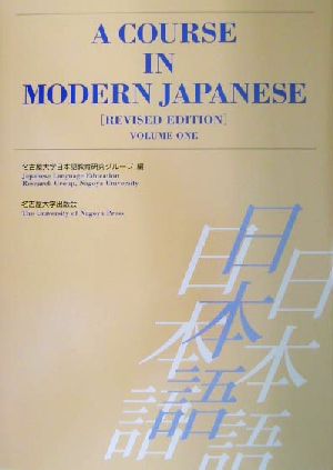 A COURSE IN MODERN JAPANESE(VOLUME ONE)