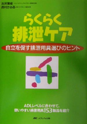 らくらく排泄ケア 自立を促す排泄用具選びのヒント