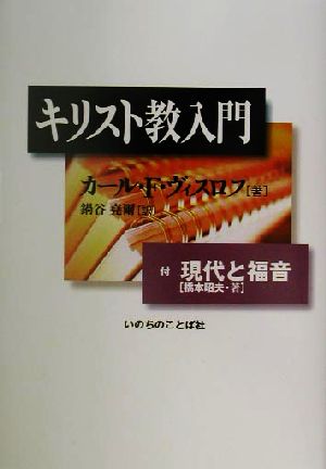 キリスト教入門 付・現代と福音