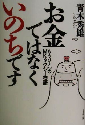 お金ではなくいのちです もうひとつのMKタクシー物語