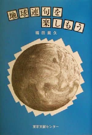 地球連句を楽しもう