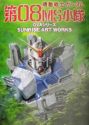 機動戦士ガンダム 第08MS小隊 OVAシリーズ 設定資料集 Sunrise art works