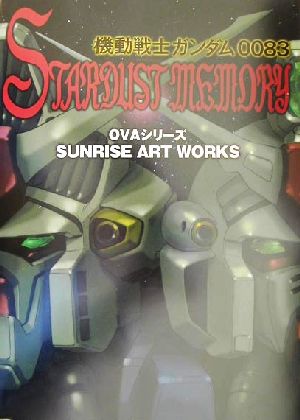 機動戦士ガンダム0083 STARDUST MEMORY OVAシリーズ SUNRISE ART WORKS