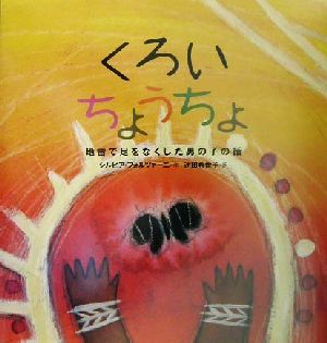 くろいちょうちょ 地雷で足をなくした男の子の話 シリーズ・子どもたちの未来のために