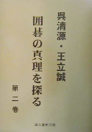 呉清源・王立誠 囲碁の真理を探る(第2巻)