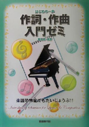 作詞・作曲入門ゼミ楽譜恐怖症でもだいじょうぶ!!はじめの一歩