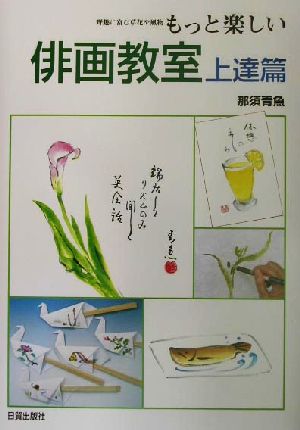 もっと楽しい俳画教室 上達篇(上達篇) 野趣に富む草花や風物